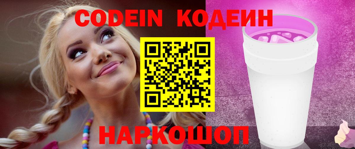 Кодеин напиток Lean (лин)  Вход с VPN  Кыштым  Codein Purple Drank 